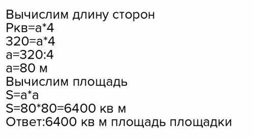 Периметр площадки квадратной формы равен 320м найти площадь площадки