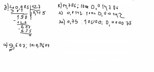 Выполните деление в столбик: а)53,5: 5 б)1,75: 7 в)0,48: 6 г)13,2: 24 д)0,7: 25 е)7,9: 316 ж)543,4:
