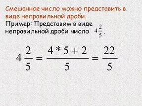 Как перевести смешанное число в неправильную дробь?