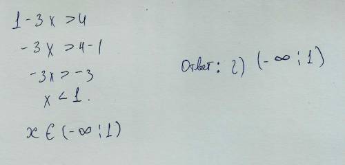 Какой промежуток является множеством решений неравенства 1 - 3х > 4 ? а) (-1; +∞) б) (1; +∞) в) (