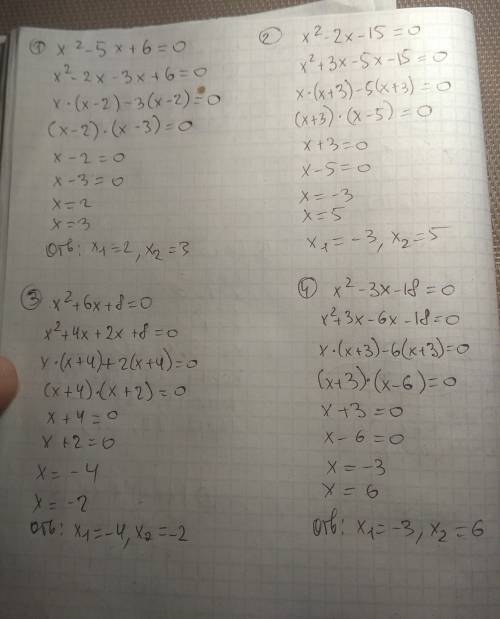 X²-5x+6=0; x²-2x-15=0; x²+6x+8=0; x²-3x-18=0. решить уравнения