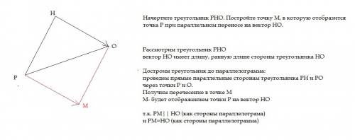 Начертите треугольник рно. постройте точку м, в которую отобразится точка р при параллельном перенос