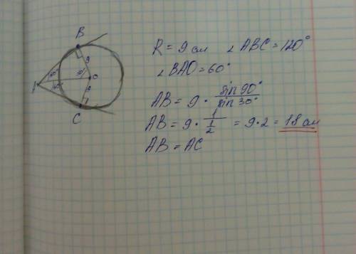 Ob=oc=9 см угол abc =120 градусов ab,ac -касательная ab-? ac-? о- центер окружности