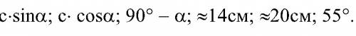Откуда эти числа? десятичные вс=24*cos35°=24*0,5736~14 см ас=24*cos35°=24*0,8192~20