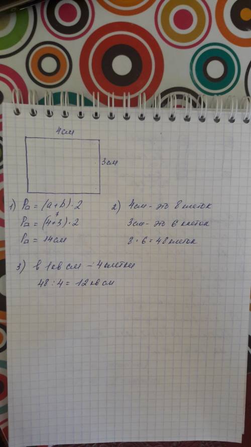 Начерти в тетради прямоугольник со сторонами 3 см и 4 см.вычисли его периметр.сколько клеток составл