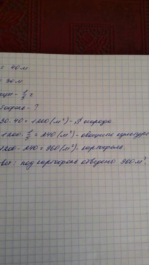 решить : огород имеет прямоугольную форму.длина его 40 м,а ширина 30 м.пятую часть огорода занимают