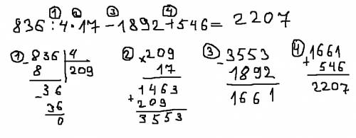 836: 4*17-1892+546= по действиям и в столбик