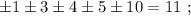 \pm 1 \pm 3 \pm 4 \pm 5 \pm 10 = 11 \ ;