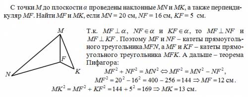 Сточки м до плоскости а проведены наклонные mn и mk а также перепендикуляр mf найти mf и mk если mn