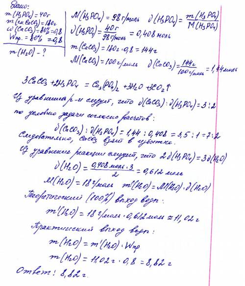 Сколько граммов воды образуется результате взаимодействия 40 г. фосфорной кислоты с 180 г. известняк