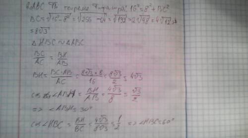 Впрямоугольном треугольнике авс угол в=90 градусов, ав=8см, ас=16см. найдите углы, которые образует