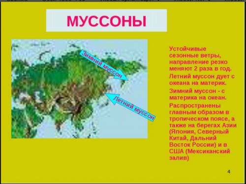 Показато на карте как дует летний и зимний муссон