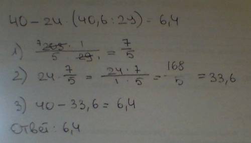 40 – 24 · (40,6 : 29) решите каждое действие столбиком.