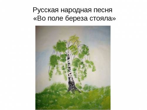 Подобрать стихи рассказы сказки песни о березе