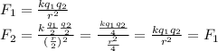 F_1=\frac{kq_1q_2}{r^2}\\&#10;F_2=\frac{k\frac{q_1}{2}\frac{q_2}{2}}{(\frac{r}{2})^2}=\frac{\frac{kq_1q_2}{4}}{\frac{r^2}{4}}=\frac{kq_1q_2}{r^2}=F_1