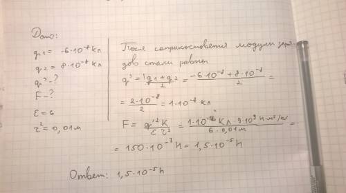 Два одинаковых металлических шарика с q1(куодин)=-6*10^-8 ,q2=8*10^-8. с соприкосновение и раздвин
