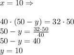 x=10 \Rightarrow\\\\&#10;40\cdot(50-y)=32\cdot50\\&#10;50-y= \frac{32\cdot50}{40}\\&#10;50-y=40\\&#10;y=10