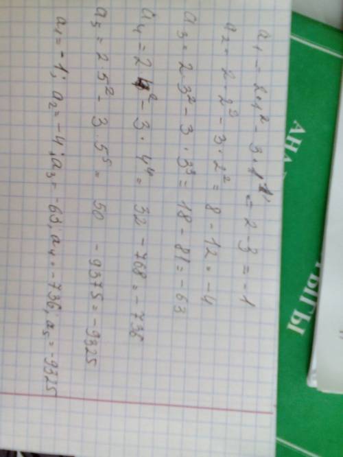 Дана последовательность an, заданная формулой общего члена an=2n^2-3n^n. найдите первые 5 членов это