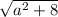 \sqrt[]{ a^{2} + 8}