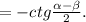 =-ctg \frac{ \alpha - \beta }{2}.