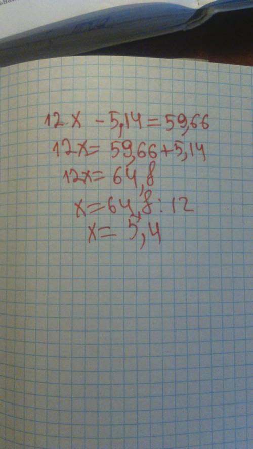 12 х-5,14=59,66 готовлюсь к контрохе