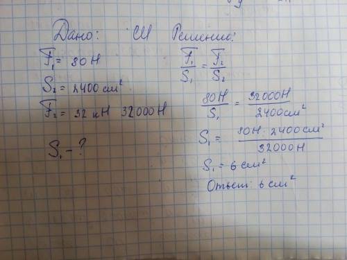 Если на меньший поршень гидравлического пресса действует сила 80 н, то на больший поршень площадью 2