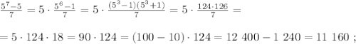 \frac{ 5^7 - 5 }{7} = 5 \cdot \frac{ 5^6 - 1 }{7} = 5 \cdot \frac{ ( 5^3 - 1 ) ( 5^3 + 1 ) }{7} = 5 \cdot \frac{ 124 \cdot 126 }{7} = \\\\ = 5 \cdot 124 \cdot 18 = 90 \cdot 124 = ( 100 - 10 ) \cdot 124 = 12 \ 400 - 1 \ 240 = 11 \ 160 \ ;