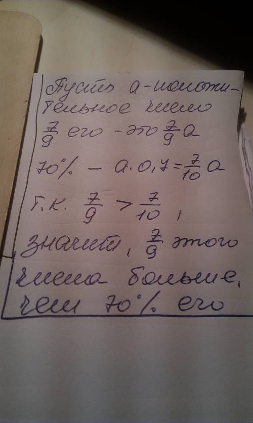 Что больше 7\9 от положительного числа или 70% от этого же числа