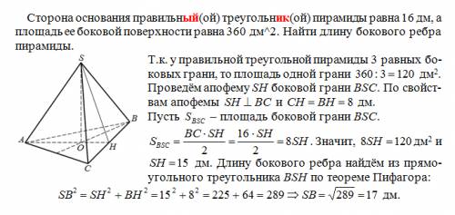 Сторона основания правильный треугольник пирамиды равна 16 дм,а площадь ее боковой поверхности равна