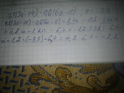 0,8(3а-14)-0,6(6а-8), при а= -три целых и 1 двенадцатая(3/1/12)!
