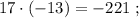 17 \cdot (-13) = -221 \ ;