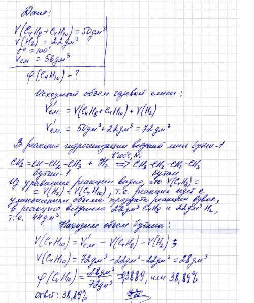 Вгазообразную смесь объёмом 50 дм3, состоящую бутина-1 и бутана, добавиливодород объёмом 22 дм3 и пр