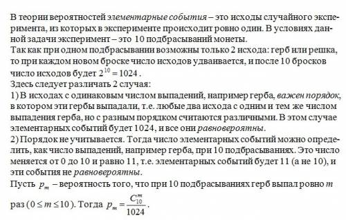 Сколько элементарных событий при десяти бросаниях монеты?