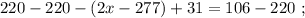 220 - 220 - ( 2x - 277 ) + 31 = 106 - 220 \ ;