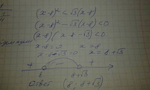 Решить неравенство: (x-8)^2 < √3(x-8)