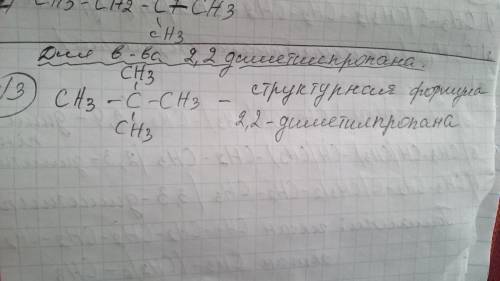 Практическая работа, ! для вещества 2,2 - диметилпропана составить формулу гомолога ( с более длинно