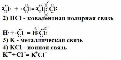 Определите тип связи в веществах: 1) хлор, 2) хлороводород, 3) калий, 4) хлорид калия. составьте схе