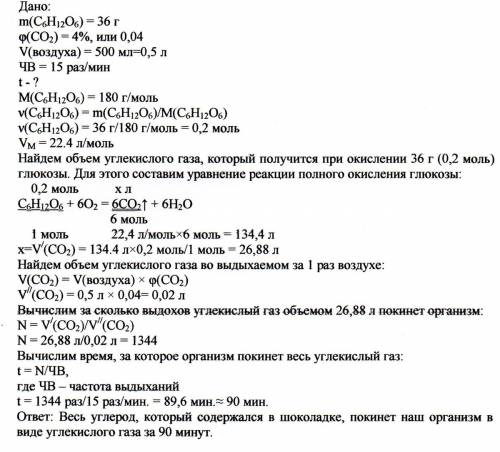 Вы съели шоколадку, в которой содержится 36 г глюкозы. подсчитайте, за какое время весь содержащийся