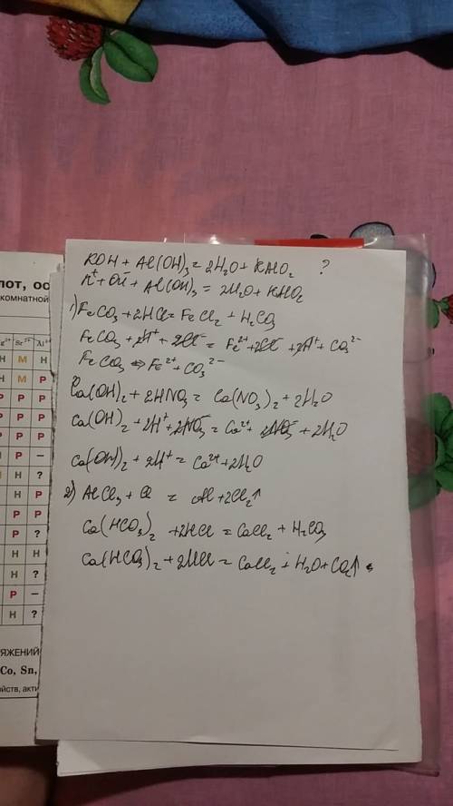 1. составить ионные уравнения: koh + al(oh)3 = 2h2o + kalo2 feco3 + 2hcl = fecl2 + h2co3 ca(oh)2 + 2