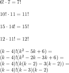 6!\cdot7=7!\\\\&#10;10!\cdot11=11!\\\\&#10;15\cdot14!=15!\\\\&#10;12\cdot11!=12!\\\\&#10;(k-4)!(k^2-5k+6)=\\&#10;(k-4)!(k^2-2k-3k+6)=\\&#10;(k-4)!(k(k-2)-3(k-2))=\\&#10;(k-4)!(k-3)(k-2)&#10;