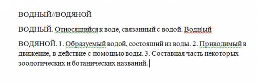 Какая разница между словами водный и водяной?