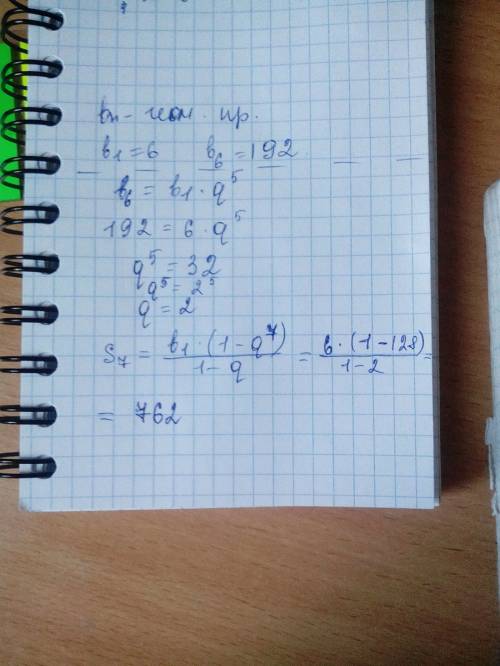 Чему равна сумма семи первых членов прогрессии (bn), если b1 = 6,а b6 = 192.