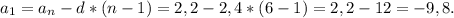 a_1=a_n-d*(n-1)=2,2-2,4*(6-1)=2,2-12=-9,8.