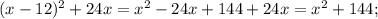 (x-12)^{2} +24x= x^{2} -24x+144+24x=x^{2} +144;