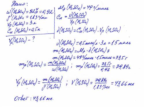 Какой объем 92%-ной серной кислоты плотностью 1,83 г/мл следует взять для приготовления 3л 0,5н. рас