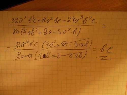 сократите дробь: 32a^2 b^3 c+16a^2 bc -24a^3 b^2 c /черта дроби/ 8a(4ab^2+2a-3a^2 b) заранее! надо