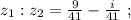 z_1 : z_2 = \frac{9}{41} - \frac{i}{41} \ ;