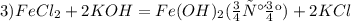 3) FeCl_{2} +2KOH = Fe(OH)_{2}(осадок) +2KCl