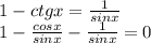 1-ctgx= \frac{1}{sinx} \\ 1- \frac{cosx}{sinx}-\frac{1}{sinx}=0