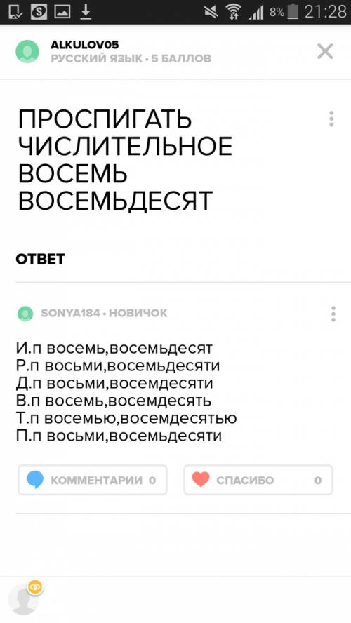 Проспигать числительно восемь восемьдесять